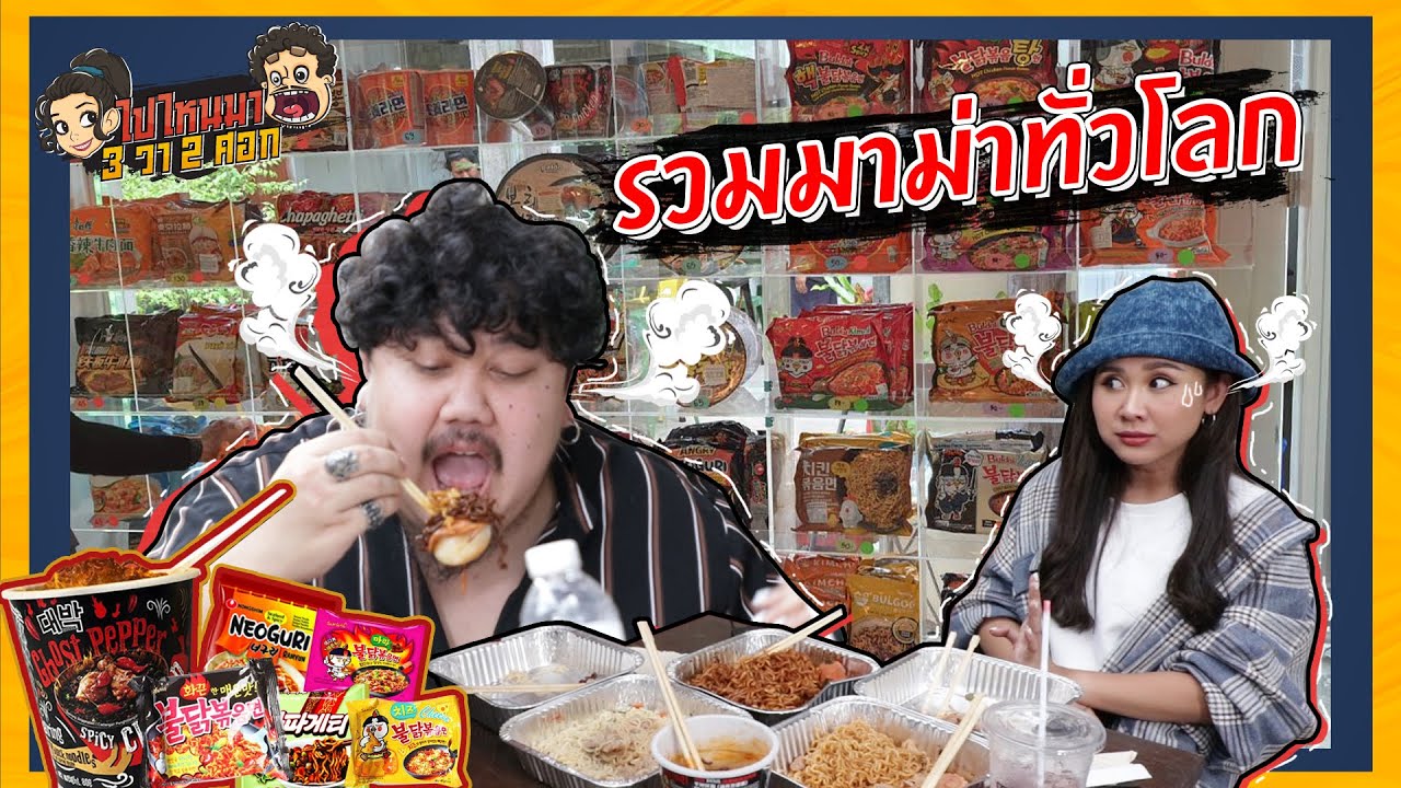 มามาซัง รวมมาม่าทุกสัญชาติ @เกาะเกร็ด | ไปไหนมา 3 วา 2 ศอก
