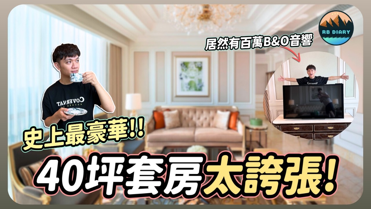 😳房間大到傻眼～至今住過最誇張的40坪飯店套房開箱！還有百萬等級的B&O電視音響！但一晚的價格居然只要$XXXX元？！ | 珠海瑞吉酒店 St Regis Zhuhai