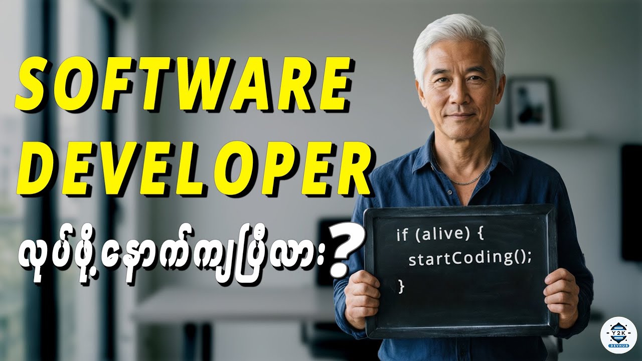 Software Developer ဖြစ်ဖို့ အသက်ကြီးသွားပြီလား?