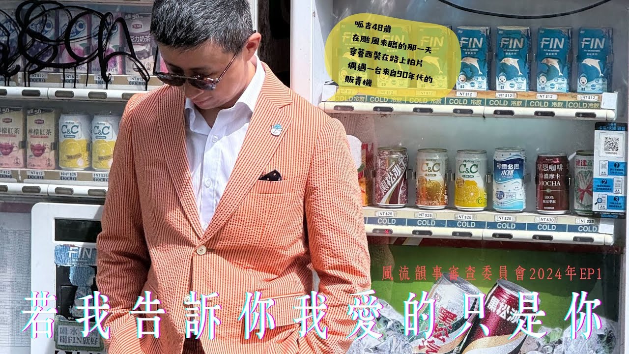 【呱吉直播】風流韻事審查委員會2024年版EP1：若我告訴你我愛的只是你