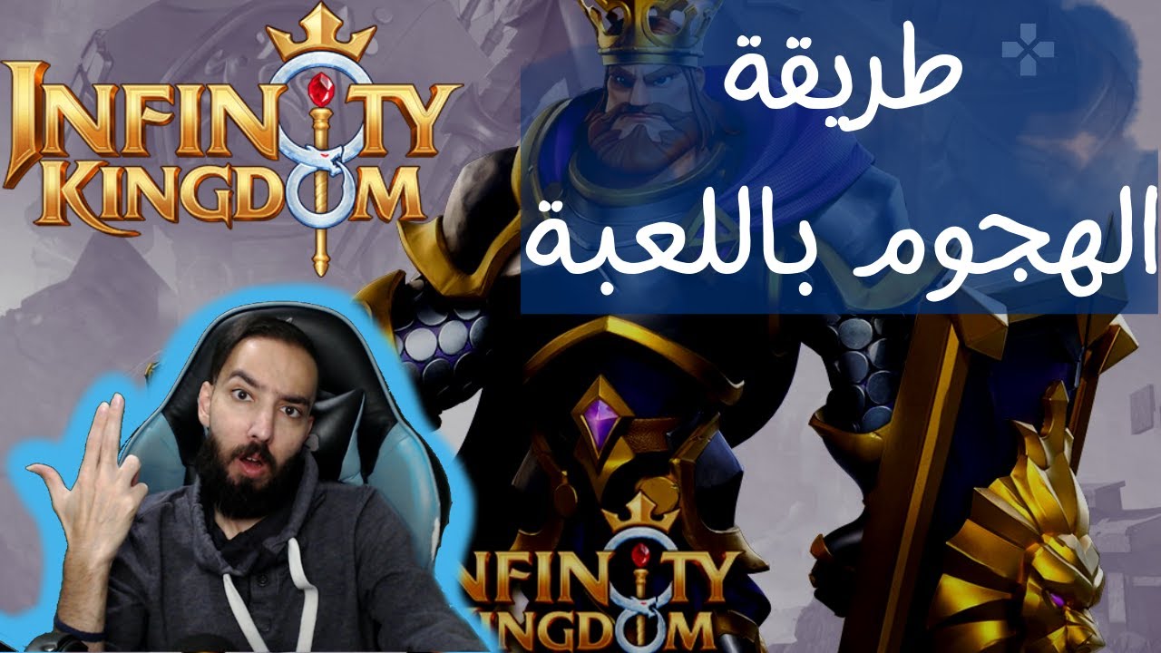 Infinity Kingdom - 🔥حرب الممالك - طريقة الهجوم باللعبة وجلد تجمع