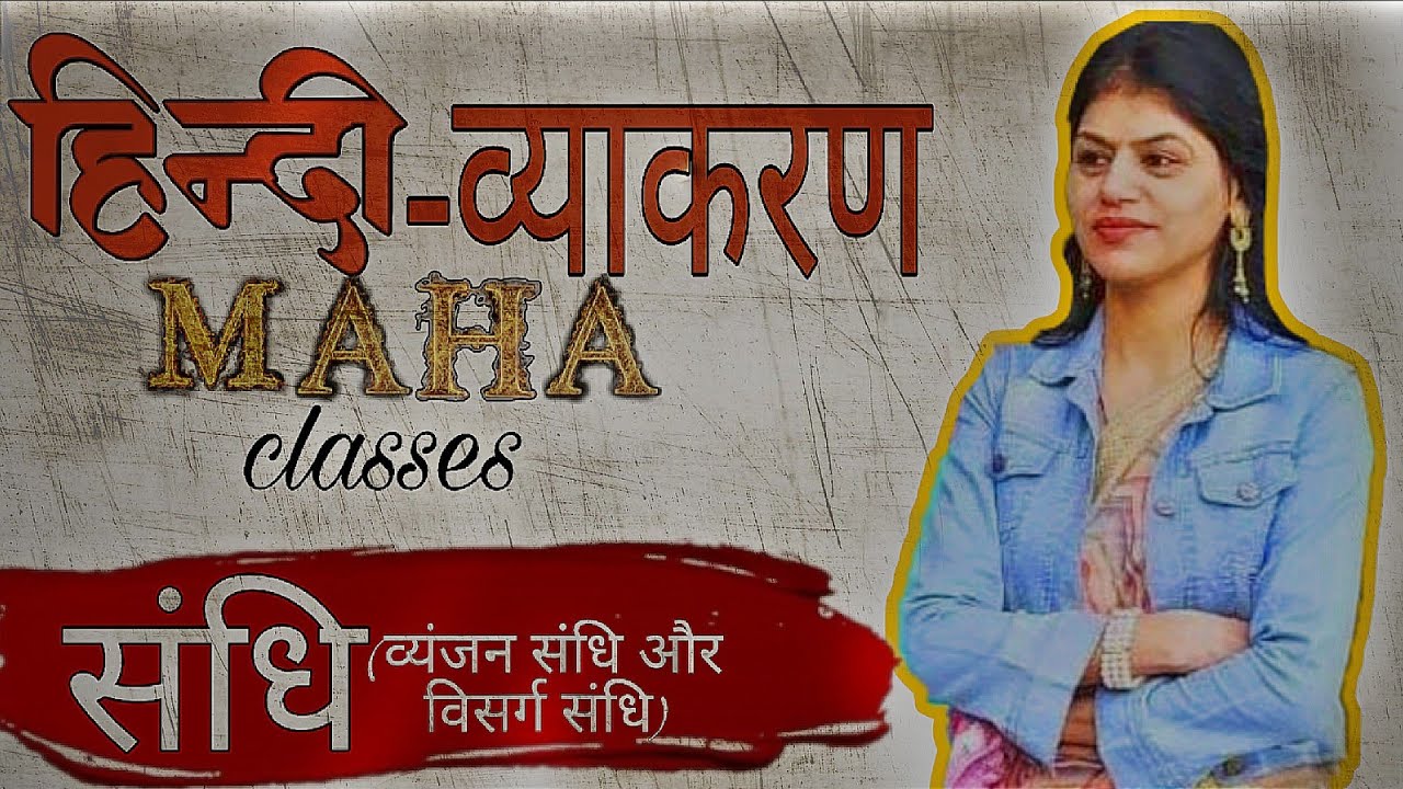 ●हिंदी व्याकरण  ■संधि《व्यंजन संधि और विसर्ग संधि》|  सभी कक्षाओं के लिए | 2026 🔴CBSE Board 