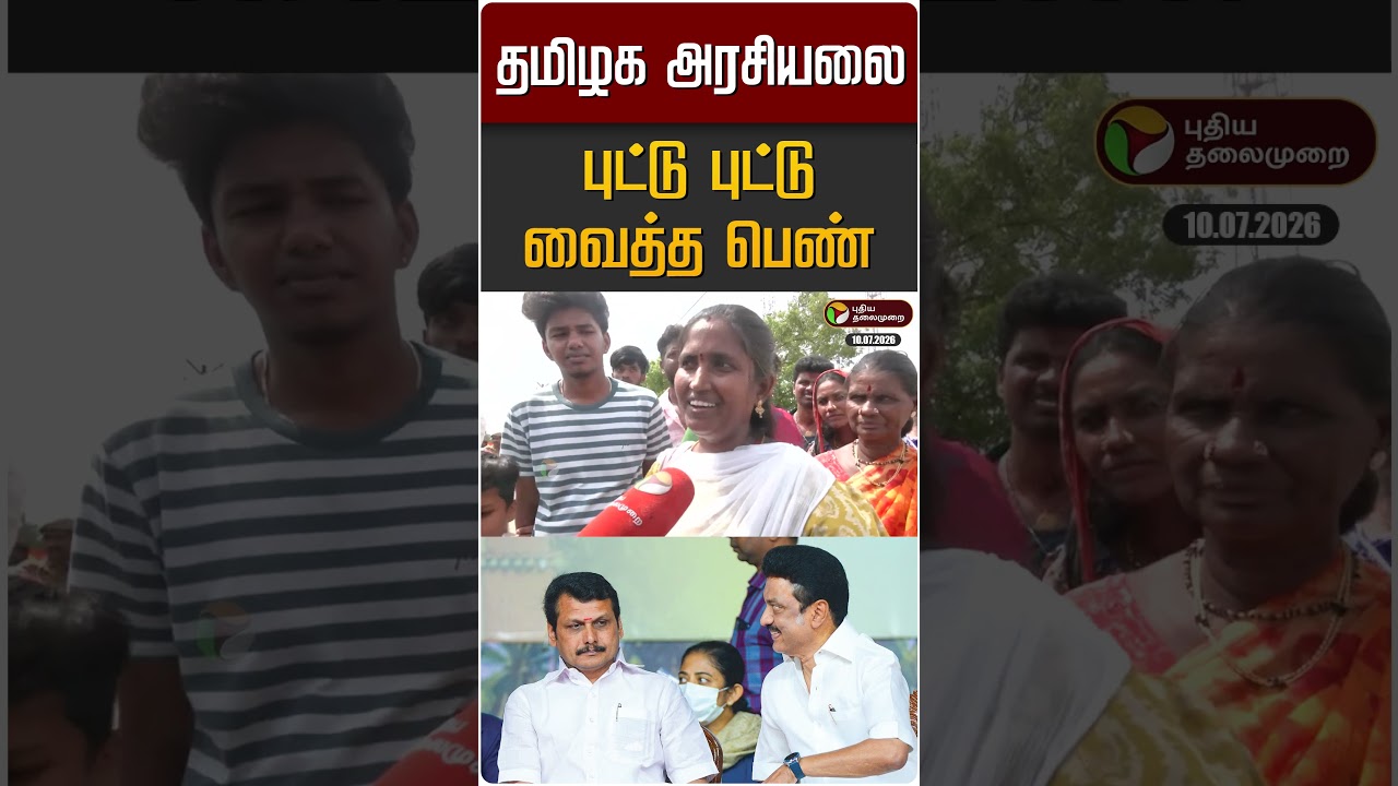 தமிழக அரசியலை புட்டு புட்டு வைத்த பெண் | Karur | CM Vijay | TN Politics