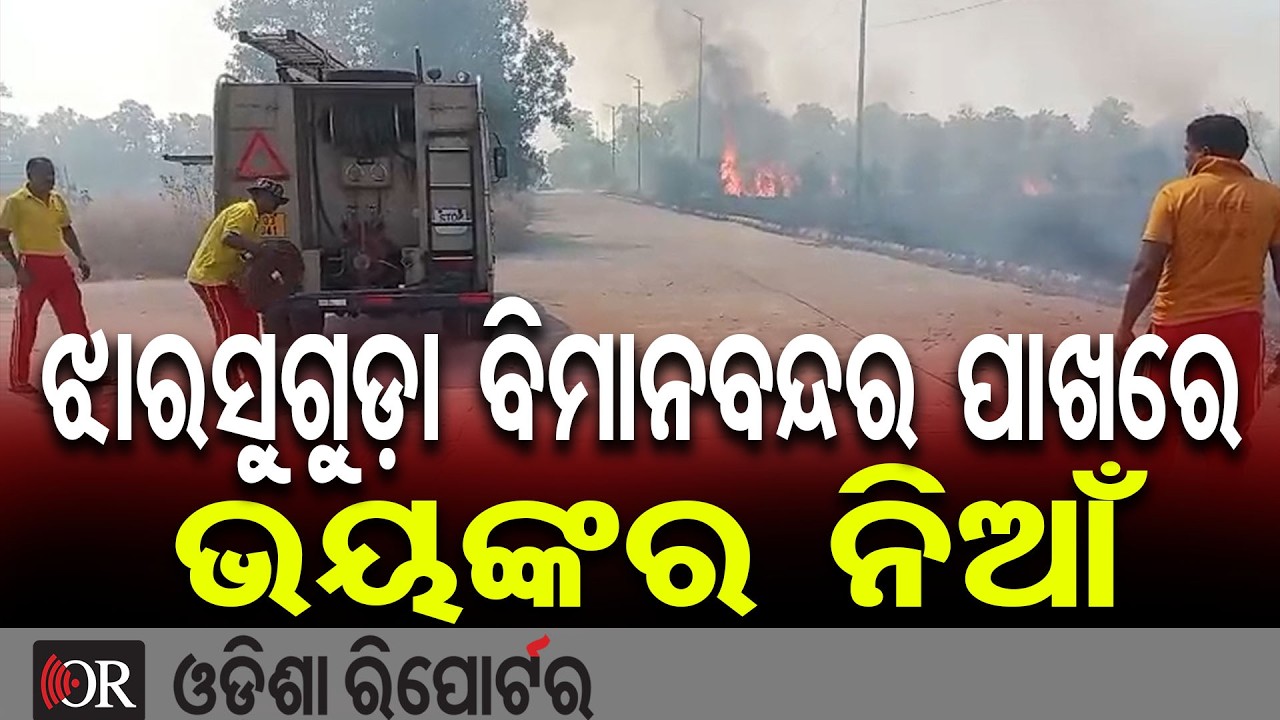 ଝାରସୁଗୁଡ଼ା ବିମାନବନ୍ଦର ପାଖରେ ଭୟଙ୍କର ନିଆଁ  | Odisha Reporter