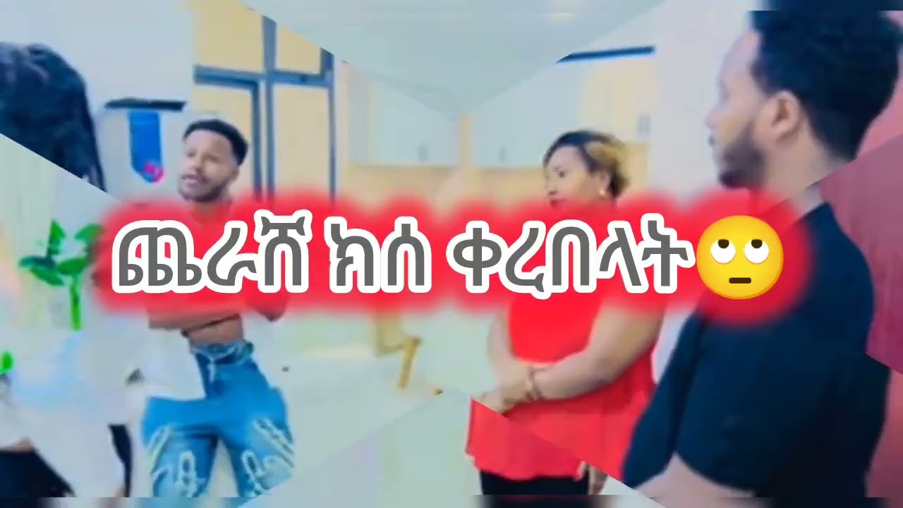 #rutagrace እሩታን ሊያሰደበደብት ነው የደረሰኝ አስደንጋጭ መረጃ 😭😭