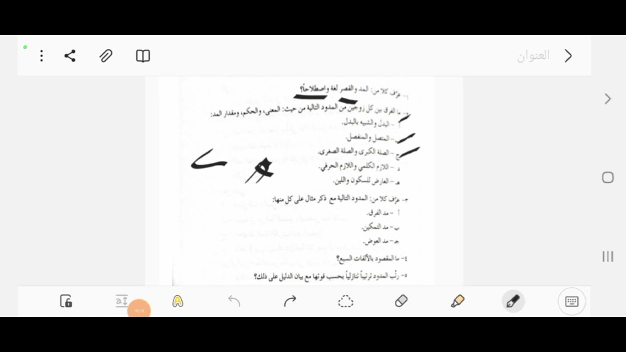 حل أسئلة (فصل المدود / كتاب المنير في أحكام التجويد) لخادم القرآن الكريم حسين العمري