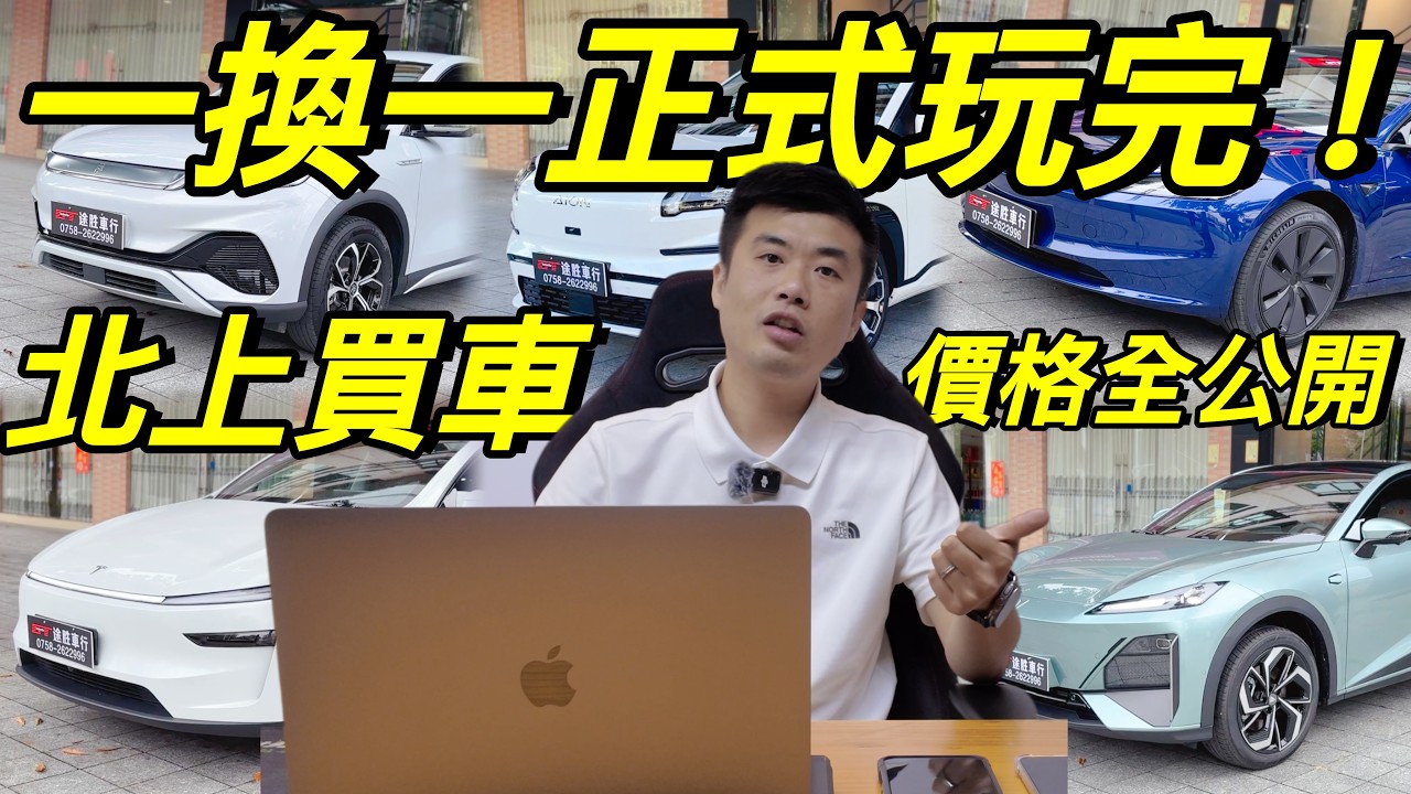 香港一換一玩完❓北上買車平一半❗️｜內地純電私家車價格全公開❗️｜鍾意北上自駕游街坊必看❗️｜粵語