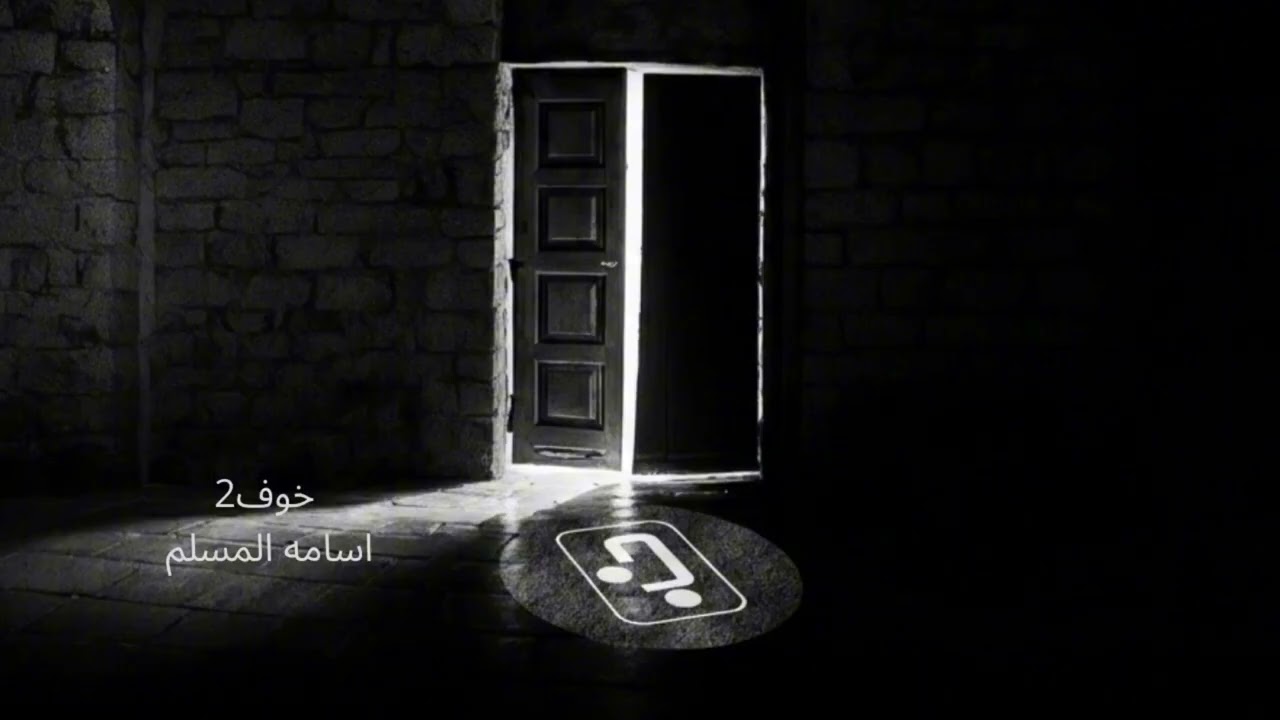 تكملت روايه#خوف (2) للكاتب #أسامة_المسلم 