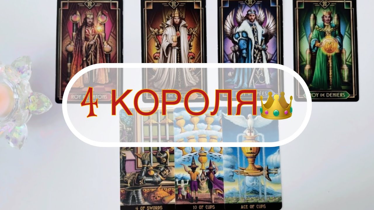 4 Короля 👑: Любит ли он меня🌈💕