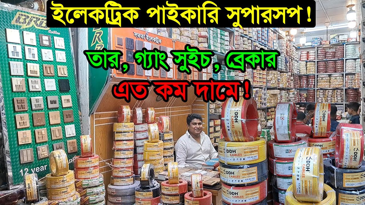 দেশের বৃহৎ ইলেকট্রিক পাইকারি মার্কেট ঢাকা | Electrical Cable Gang Switch Wholesale Price 2024