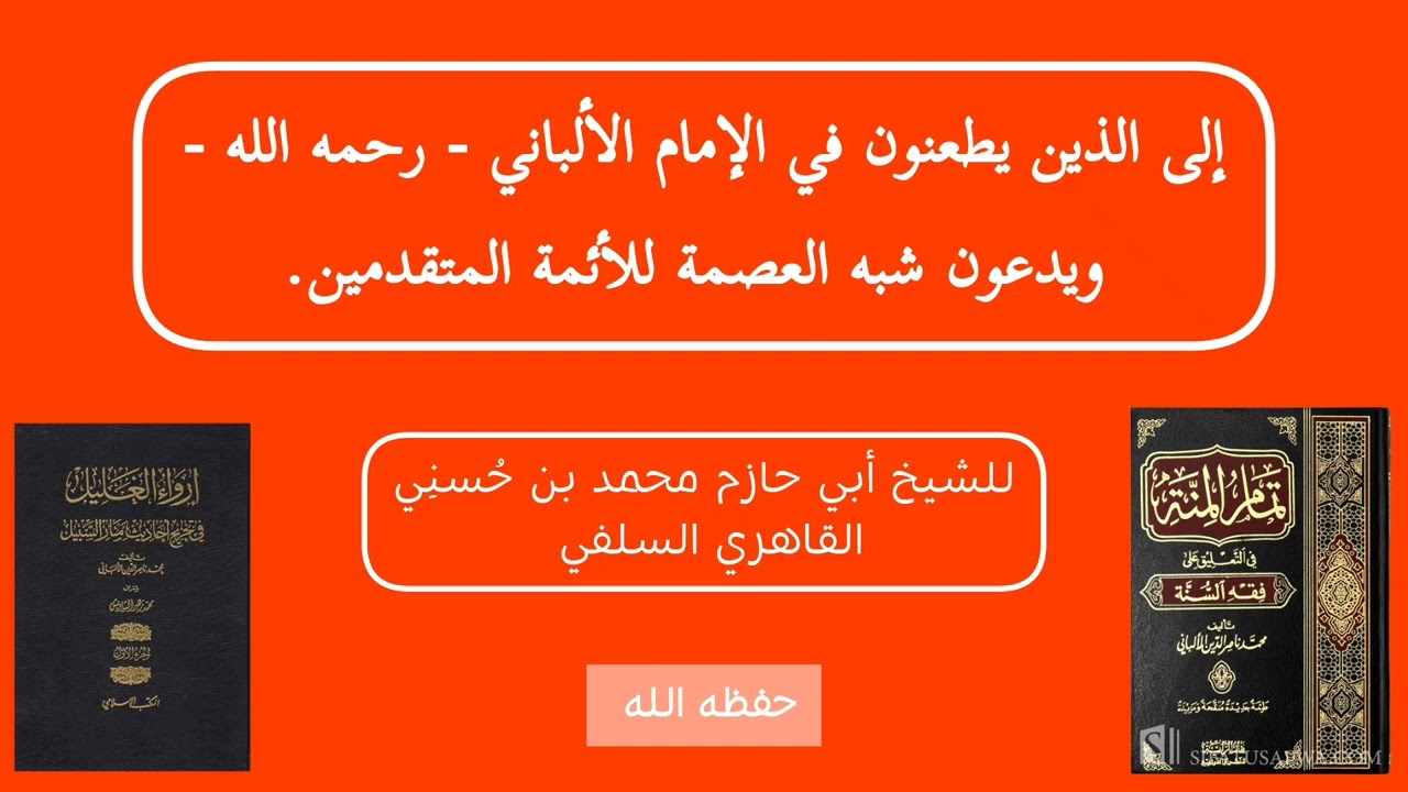 إلى الذين يطعنون في الإمام الألباني رحمه الله ويدعون شبه العصمة للأئمة المتقدمين - أبو حازم القاهري