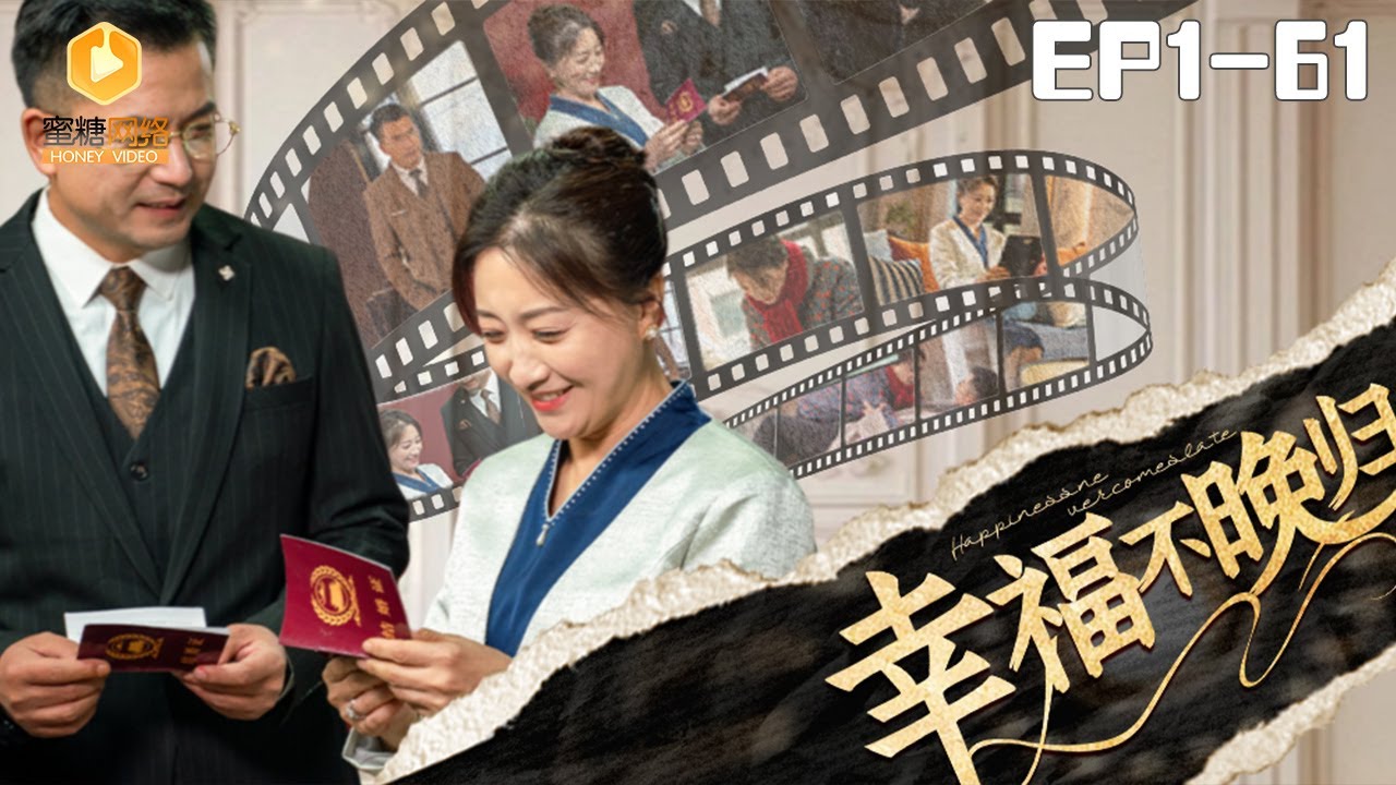 🔴NEW【幸福不晚归 全集】 | #逆袭 #爽剧 #短剧 #蜜糖短剧 @mitangduanju #姚斌&#卢丽娜