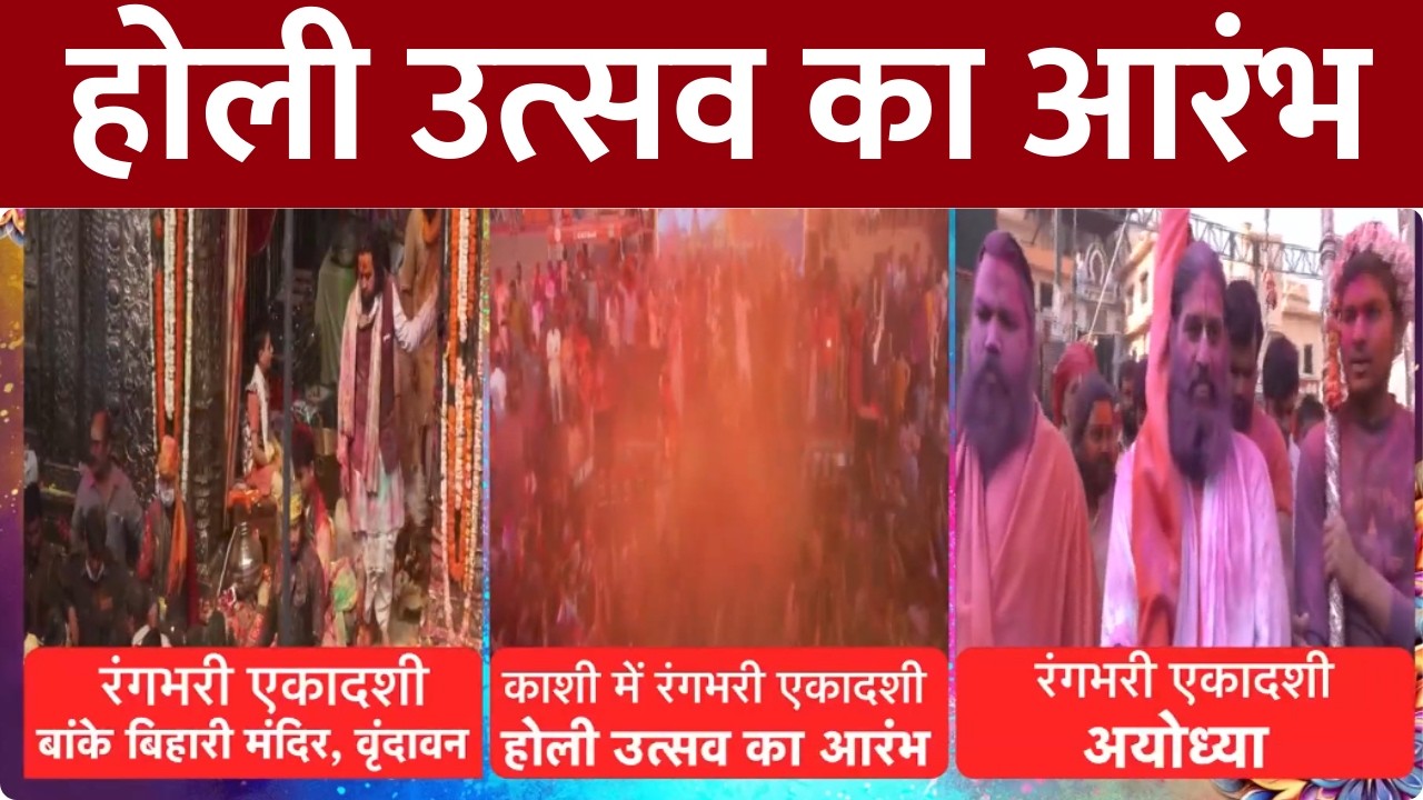 Holi 2026: रंगभरी एकादशी पर बाबा विश्वनाथ का भव्य श्रृंगार, देखें काशी से मथुरा तक छाया होली का रंग