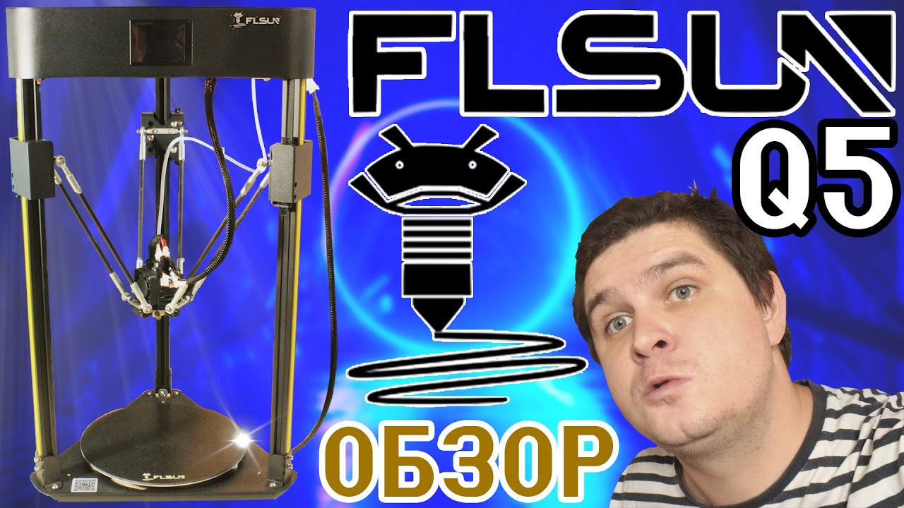 FLSUN Q5 - Дельта 3D принтер - ОБЗОР (1 часть)