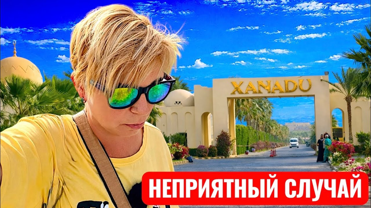 Египет 2026. Неприятный инцидент. XANADU CLUB MAKADI BAY 5*. Хургада 2026. Отдых в Египте 2026.
