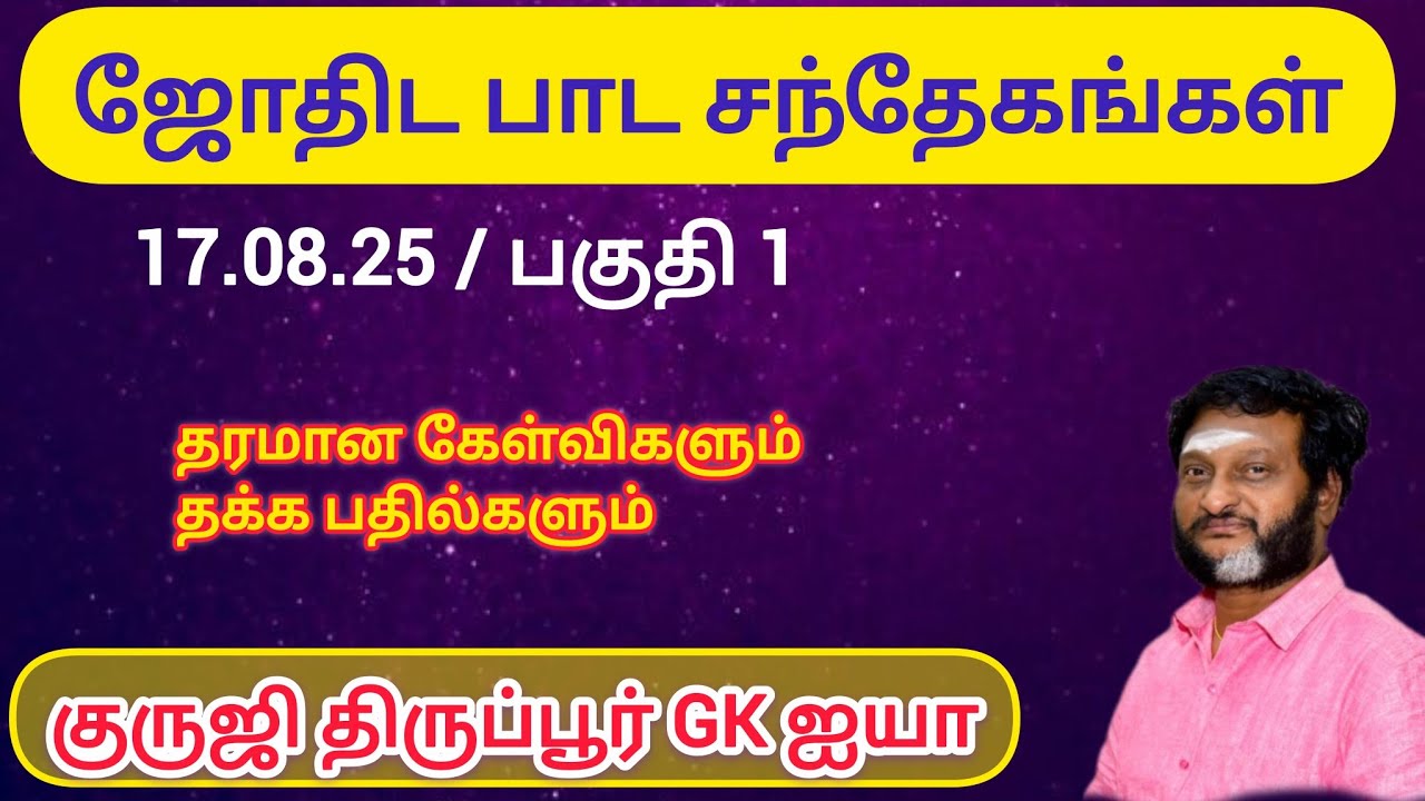 ஜோதிட பாட சந்தேகங்கள் கேள்வி பதில் 17.08.25 / பகுதி - 1 / குருஜி திருப்பூர் GK ஐயா