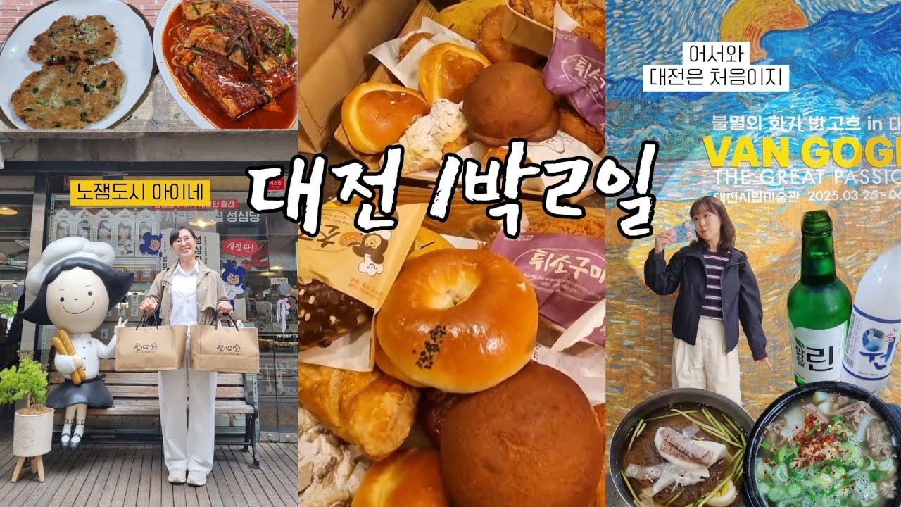 [여행VLOG] 대전 1박2일 여행 🥐 | 엄마의 첫 성심당 뿌수기 🥖 | 대전 맛집, 대전 숙소