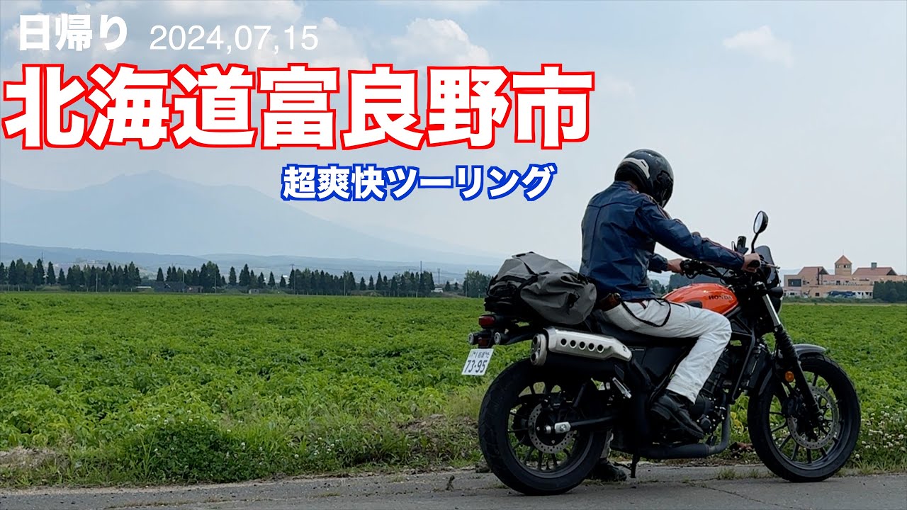 【日帰り北海道富良野市　超爽快ツーリング】　気持ち良すぎる7月の北海道の絶景をご覧ください！