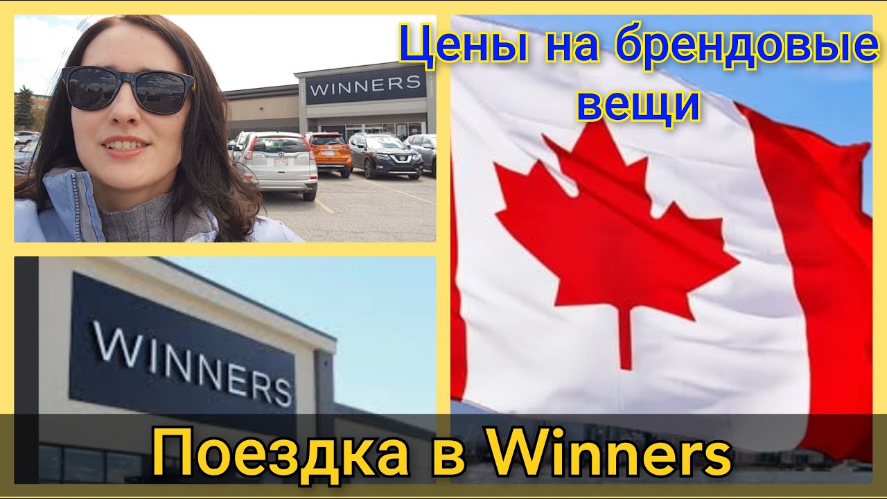 Поход в Winners. Цены на косметику и новые вещи в Канаде. Иммиграция в Канаду