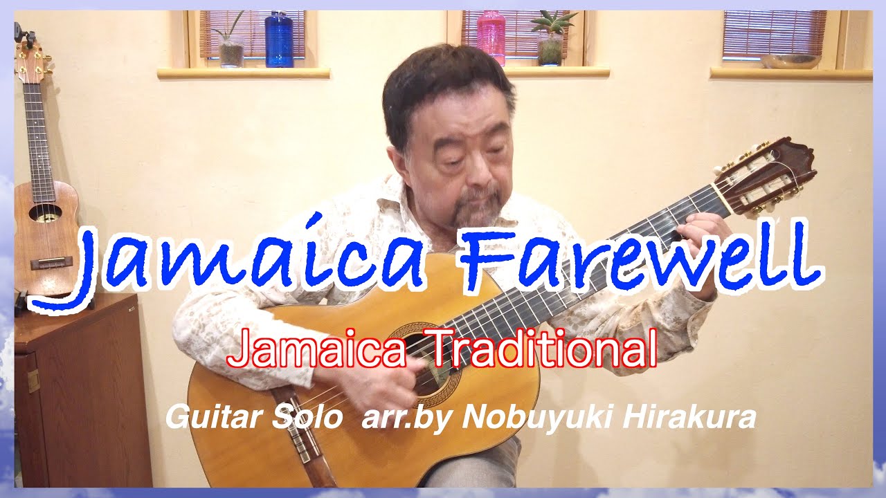 JAMAICA FAREWELL(Jamaica Traditional)   arrangement for Guitar Solo by Nobuyuki Hirakura
