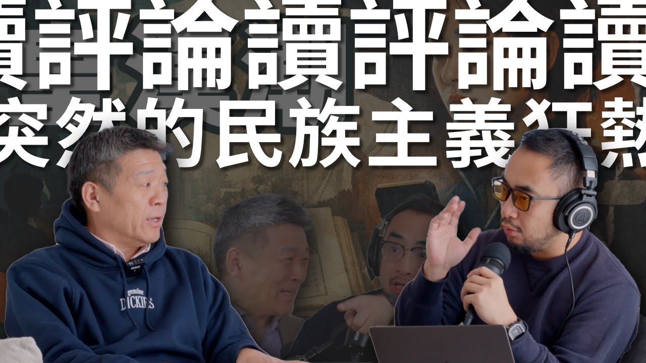 读评论！回应&ldquo;E106 皇汉! 中国为何突发大汉族民族主义...&rdquo;看中國人的歷史想象