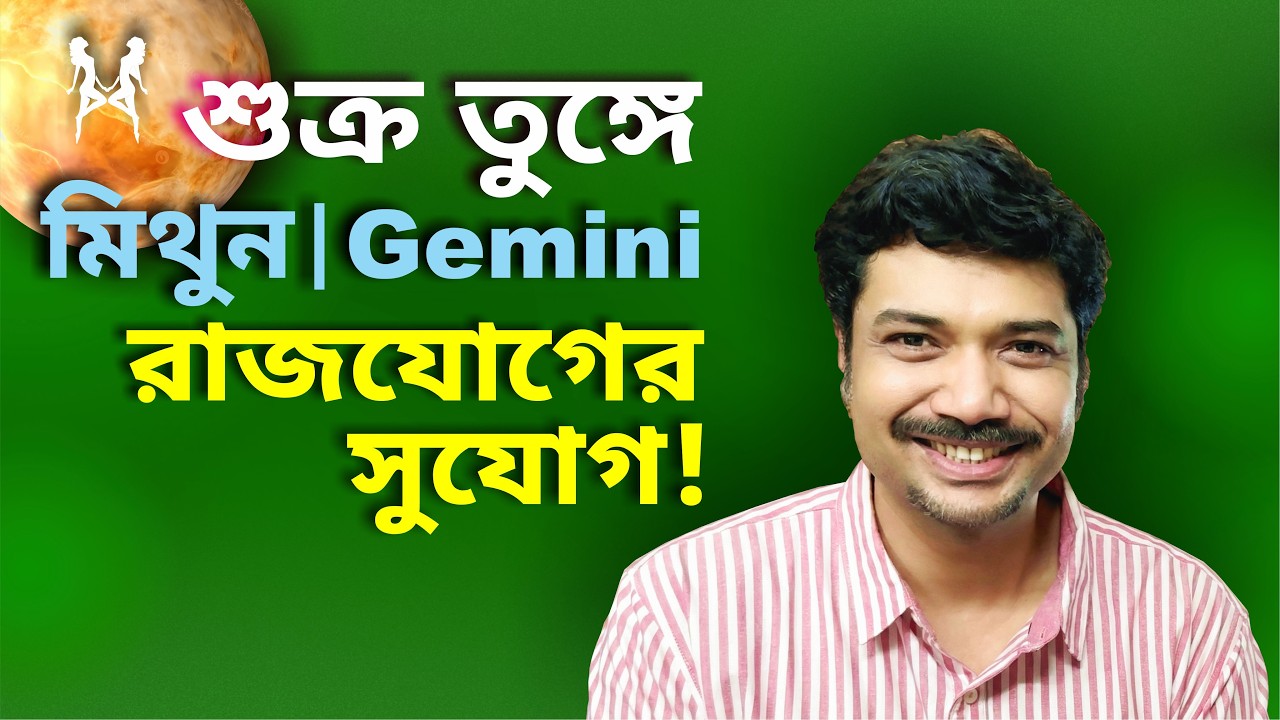 মিথুন রাশি ও লগ্ন ♊ রাজযোগের সুযোগ! শুক্র তুঙ্গে | Gemini | 2026 Venus Exalted Mar 2 - Mar 26 | MAHA