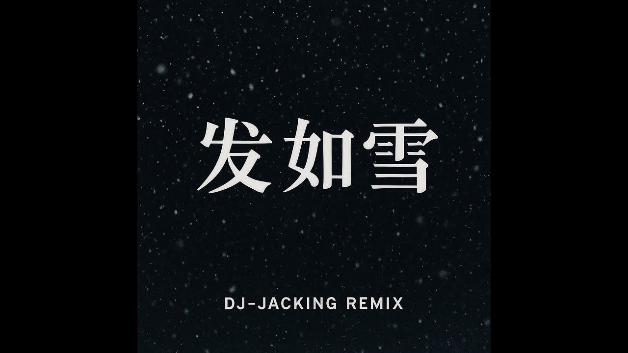 周杰伦 发如雪 DJ JACKING REMIX