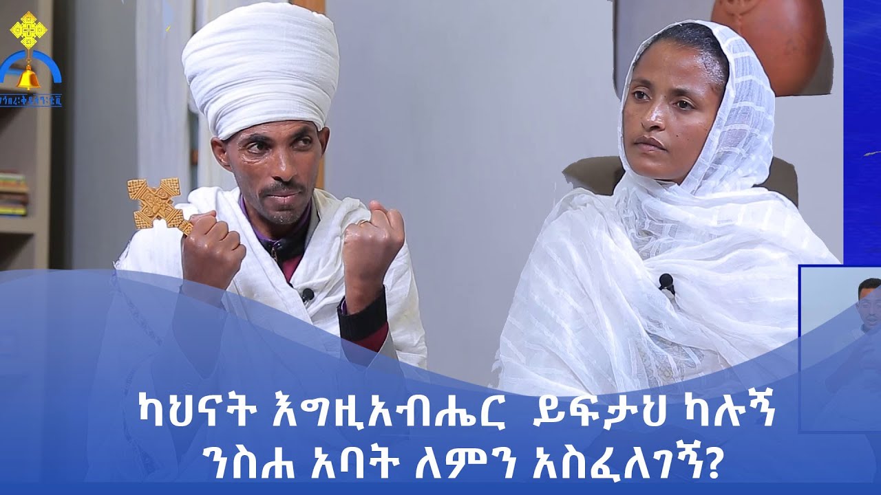 MK TV || ጠበል ጸዲቅ || ካህናት እግዚአብሔር  ይፍታህ ካሉኝ ንስሐ አባት ለምን አስፈለገኝ ?
