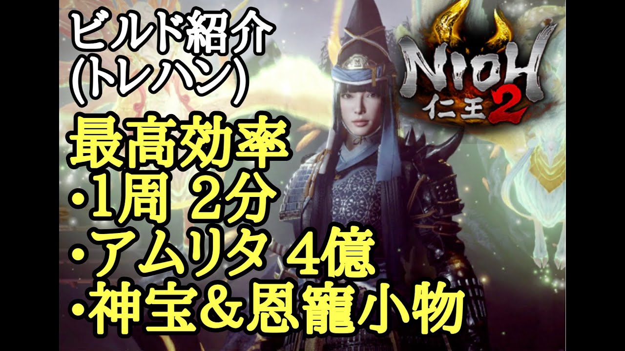 【仁王2 Nioh2】2分アムリタ4億!!!神宝&神器【最高効率】(Ver1.18)