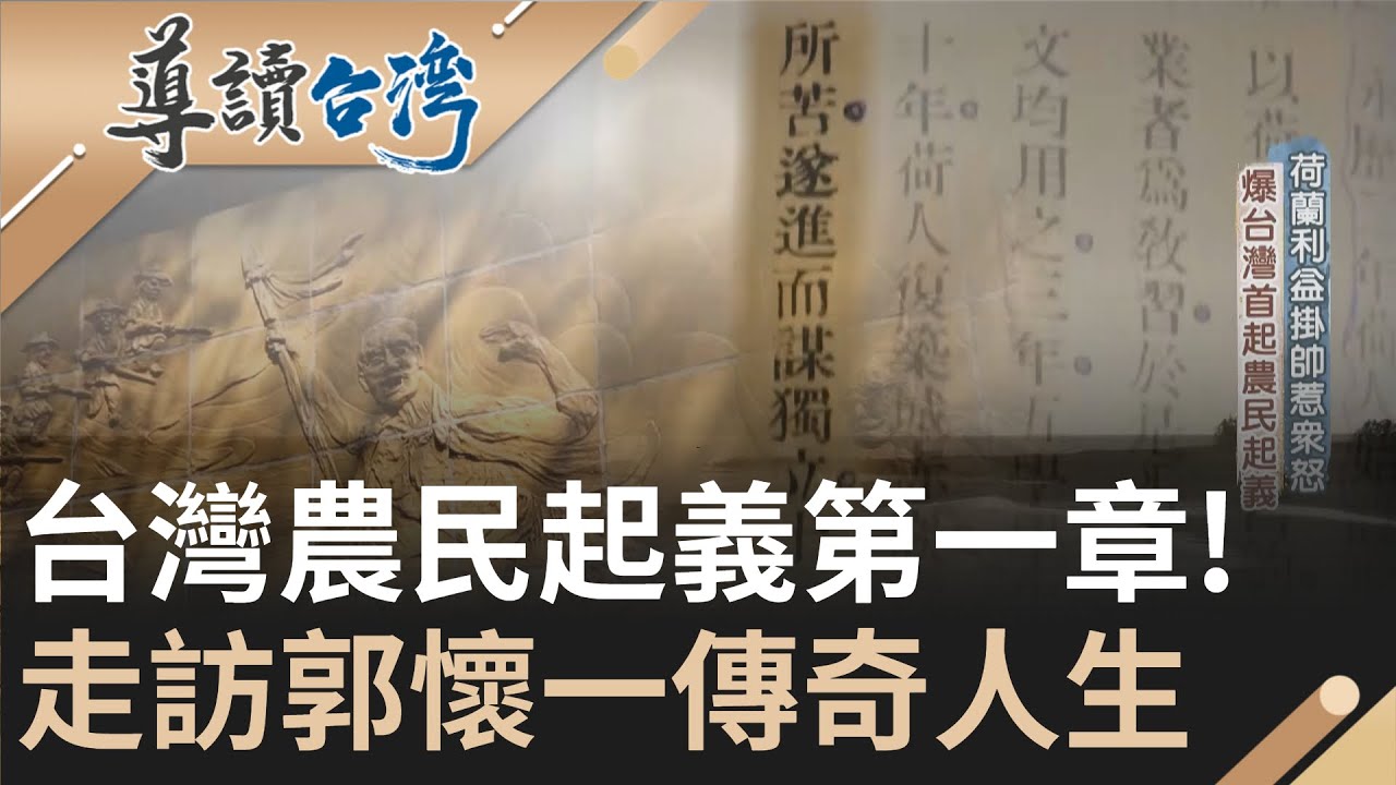 用生命寫下台灣農民起義第一頁! 曾經是鄭芝龍手下 安分守己帶領漢人耕種卻遭到荷人剝削 無奈起義遭荷蘭當局屠殺鎮壓｜魏德聖 主持｜【導讀台灣】20220115｜三立新聞台