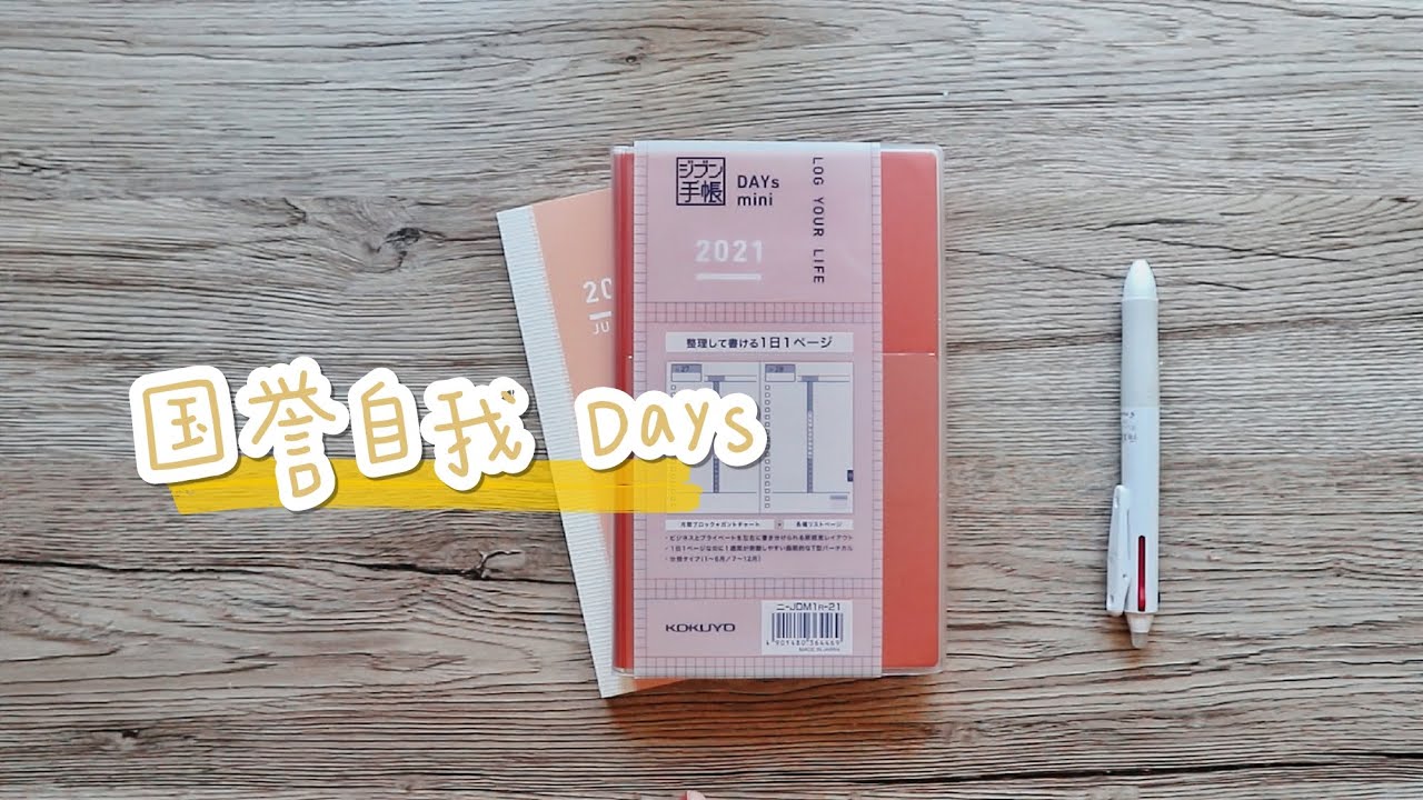 手帐新思路 | 国誉自我新款DAYs，香否？测评+用法分享 | 2021 Kokuyo Jibun Techo DAYs Review