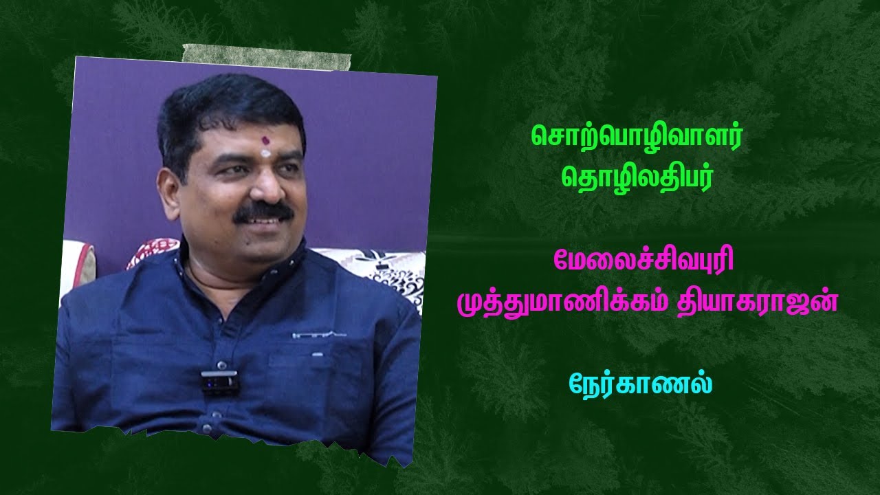 சொற்பொழிவாளர் தொழிலதிபர் தி.முத்துமாணிக்கம் நேர்காணல்