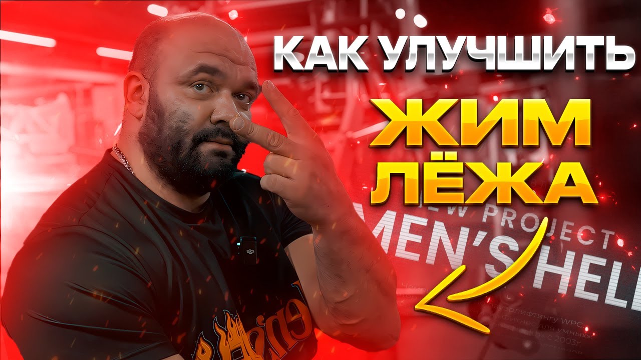 Men'sHELL. Выпуск 21. Как улучшить жим лежа путем жима лежа #жимлёжа #тренировкивзале #пауэрлифтинг