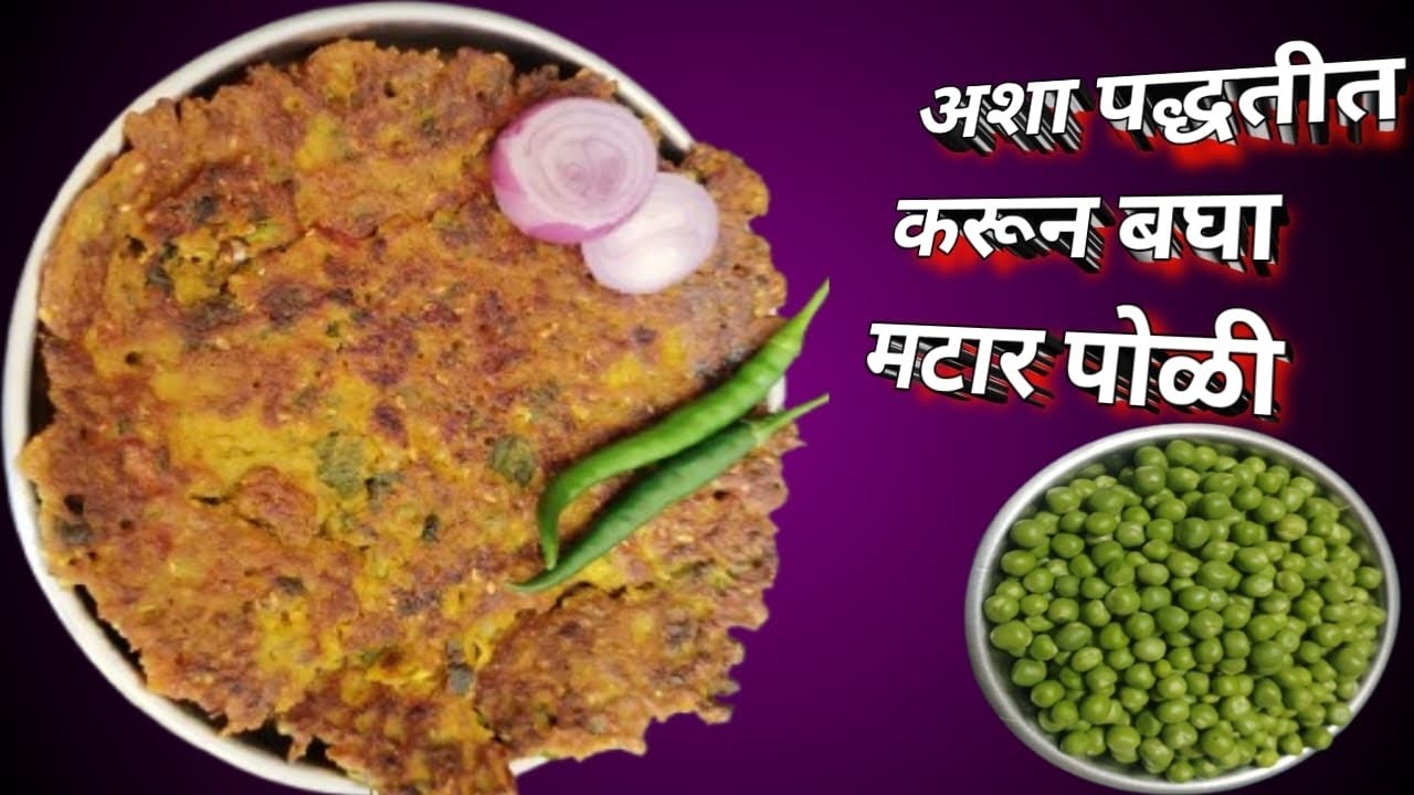 मेथी मटार पोळी एकदा खाल तर नेहमी बनवाल..😋😋 methi matar poli ekda khal tar nehmi banval..😋😋
