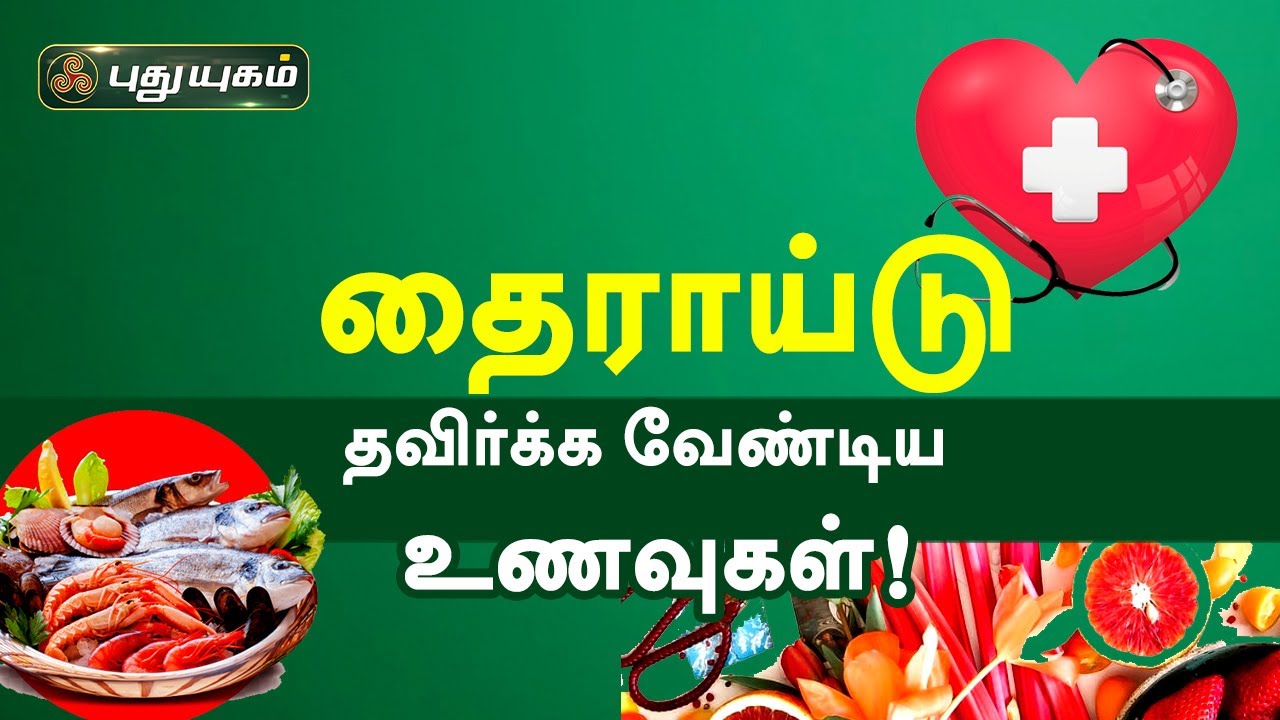 தைராய்டு உள்ளவர்கள் தவிர்க்க வேண்டிய உணவுகள்! Thyroid Care | Doctor On Call | PuthuyugamTV