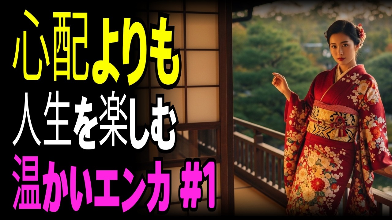 【演歌の庭】老後を気にしながらも人生を楽しむ｜前向きな演歌メドレー
