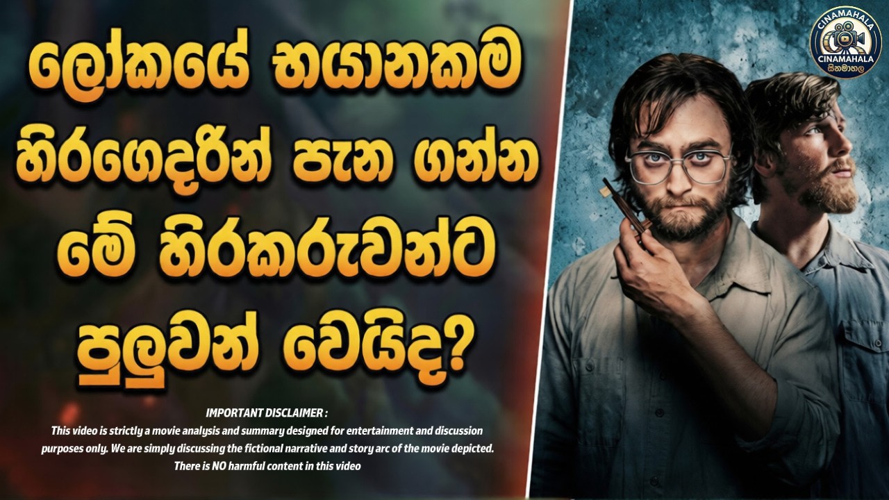ඉඳිකට්ටක්වත් ගෙනියන්න බැරි හිරගෙදරින් ලී යතුරු හදාගෙන පැනපු හැටි | Sinhala Film Review