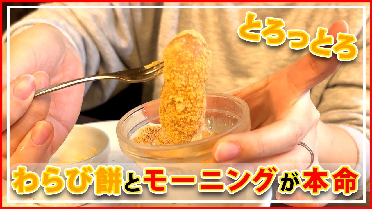 え、これがモーニング？とろとろ過ぎる「わらび餅」が付いてくる店。【愛知県弥富市/花あかり。弥富店】