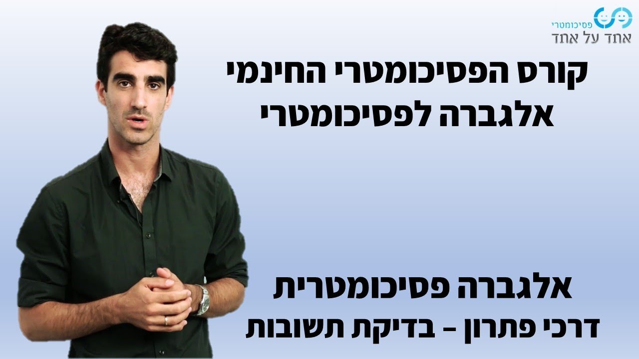 אלגברה פסיכומטרית |  דרכי פתרון - בדיקת תשובות