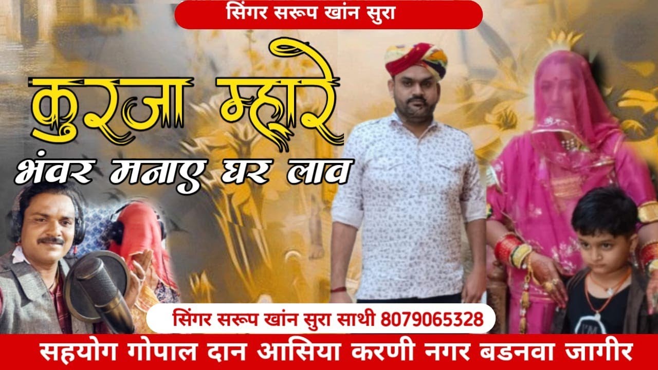Kuranjageet / कुरंजाम्हारा भंवरमनाए घरलाव || न्यूट्रेडिंगमारवाड़ीगीत  || सिंगरस्वरूपखानसुराऔरसाथी  