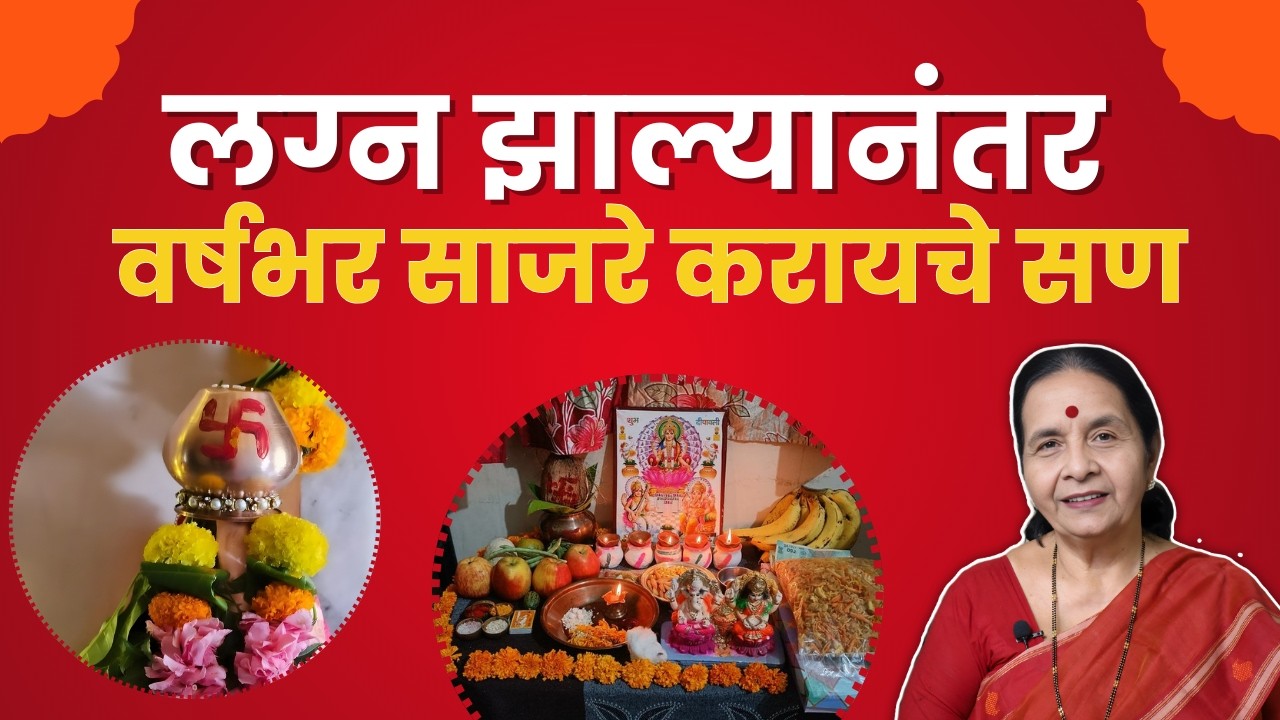 नवीनच लग्न झालं असेल तर हा व्हिडिओ नक्की पाहा | लग्न झाल्यानंतर साजरे करायचे सण | Aapli Sanskruti