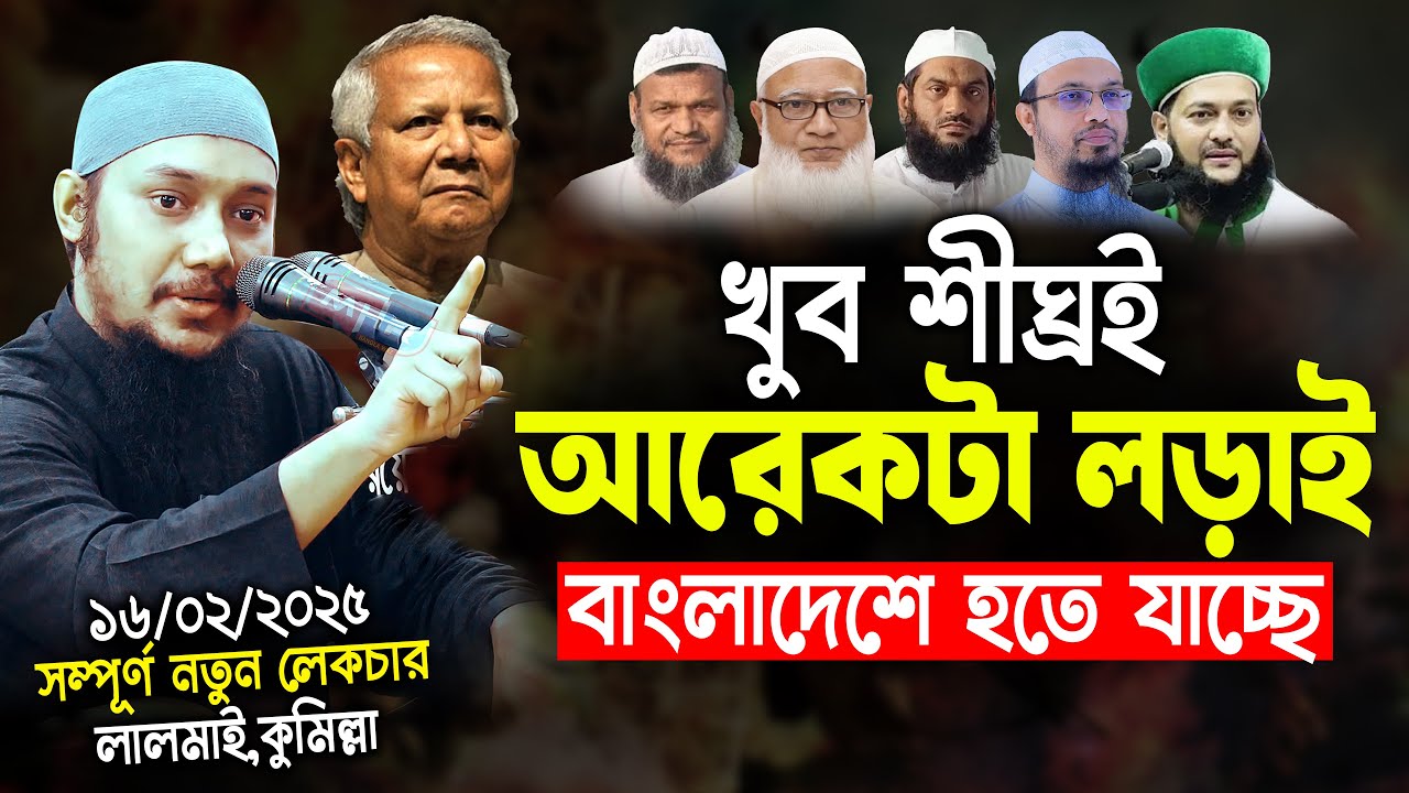 খুব শীঘ্রই আরেকটা লড়াই বাংলাদেশে হতে যাচ্ছে | Abu Taha Muhammad Adnan