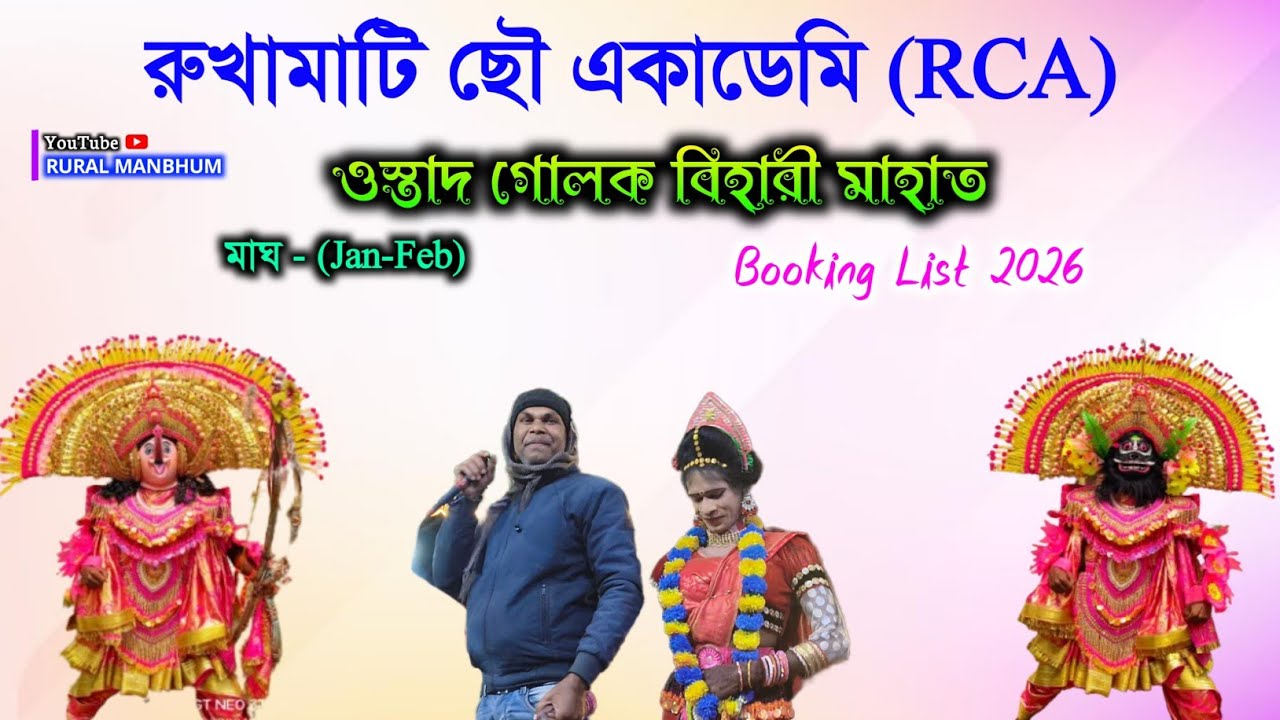 🦋নতুন টুসু গিতের সাথে দেখে নিন রুখামাটি ছৌ একাডেমির মাঘ মাসের আসর || Rukhamati chou Booking List 🦋