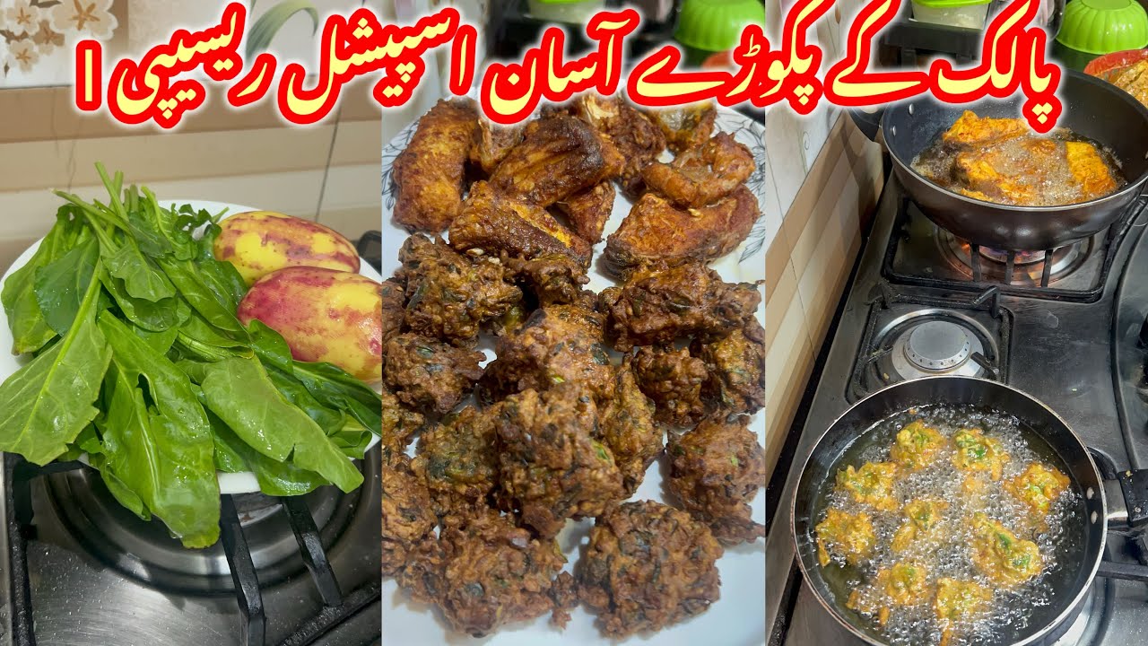 رمضان افطار اسپیشل پالک کے پکوڑے | نہایت کرارے، آسان اور مزے دار ریسیپی