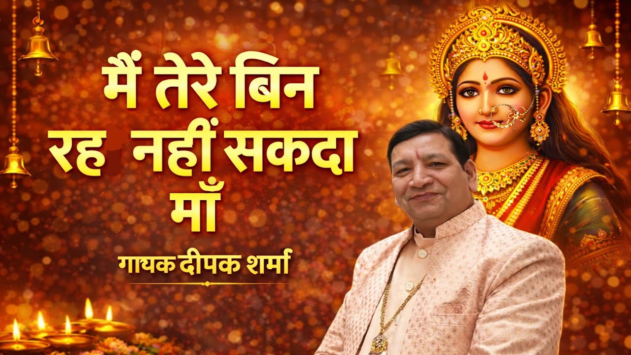 Mata ki Chowki || Mai Tere Bin Raha Nahi Sakda Maa Deepak Sharma || Contact Us 9910181970