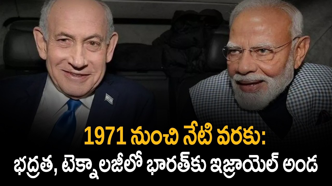 1971 నుంచి నేటి వరకు: భద్రత, టెక్నాలజీలో భారత్‌కు ఇజ్రాయెల్ అండ | Pm Modi | Tupaki TV