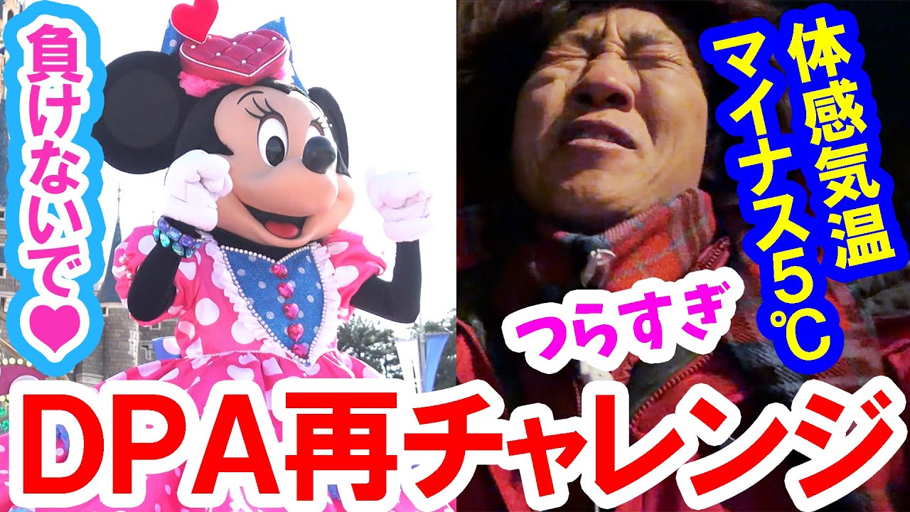 その２・2026年版パルパルーザ・ミニーのファンダーランド／城前DPA最前列チャレンジ（2026-01 東京ディズニーランド）