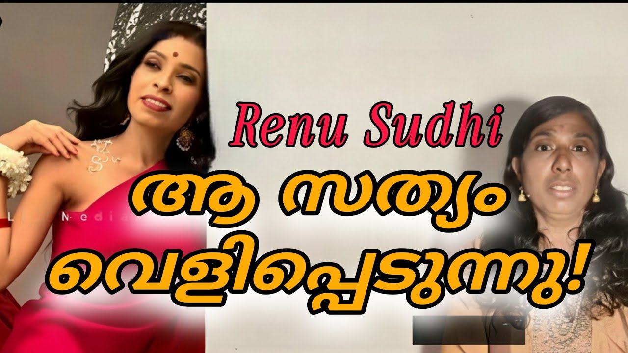 ഇതായിരുന്നു സത്യം!വെളിപ്പെടുത്തലുകളുമായി | Renu Sudhi #renusudhi #impactmalayalam