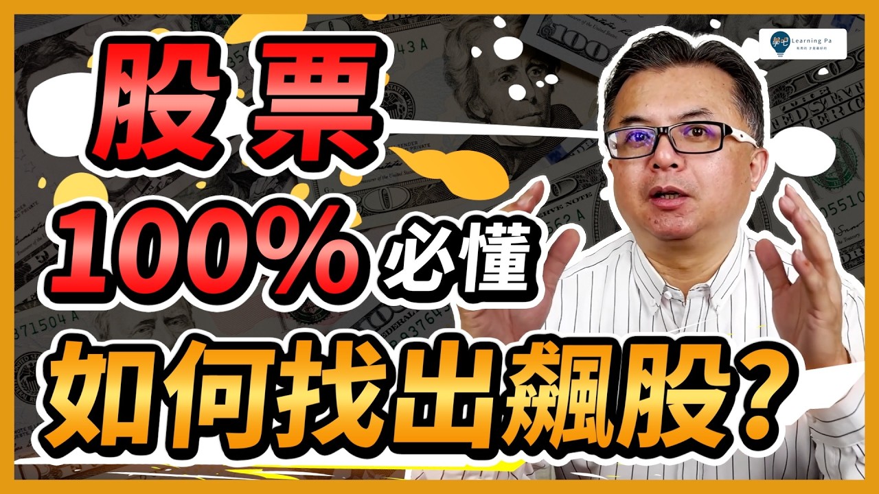 【股票教學2026】公開！「飆股」秘密！如何選股？強勢股？新手如何買股票？股票是什麼？供需理論｜學吧，股票入門教學