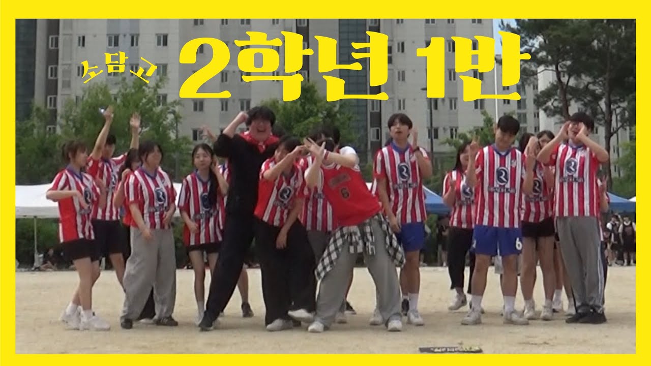 2025 소담고등학교 체육대회 퍼포먼스 영상 (2학년 1반)